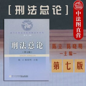 厦门大学法学院刑事法学系列：刑法总论（第7版）