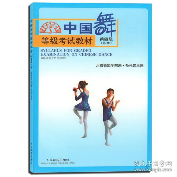 中国舞等级考试教材（第4级）（儿童）