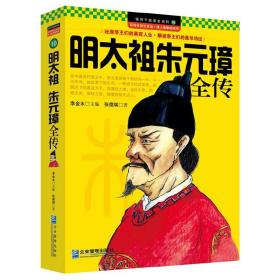 【闪电发货】明太祖朱元璋全传 中华历代帝王传记明朝草根皇帝朱元璋从乞丐到皇帝的开国政治谋略历史书籍