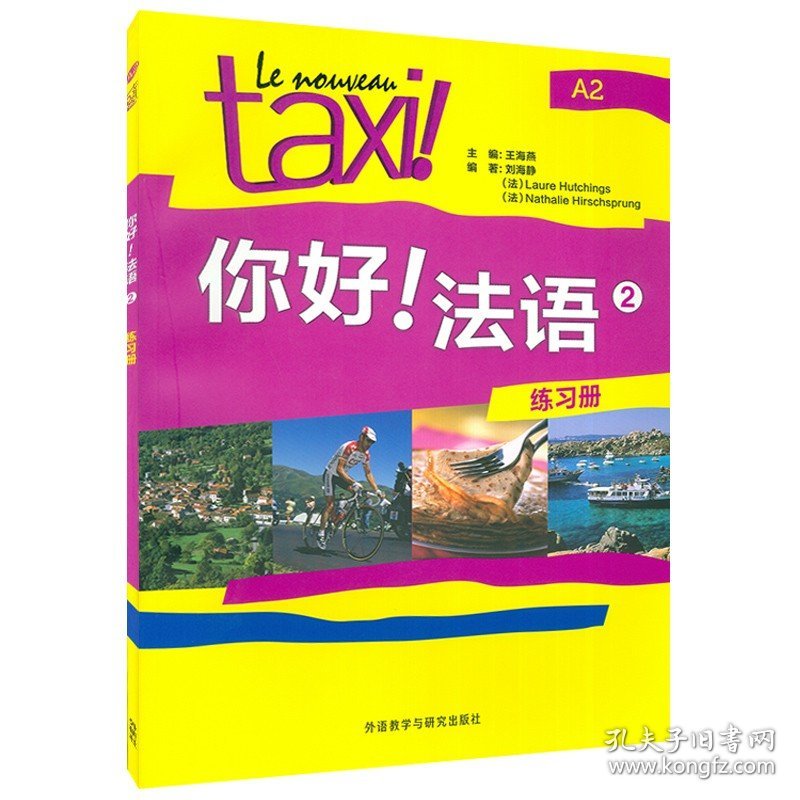 【原版闪电发货】你好法语TAXI你好法语2第二册练习册王海燕编著外语教学与研究出版社法语A2考试法语自学入门教材书籍