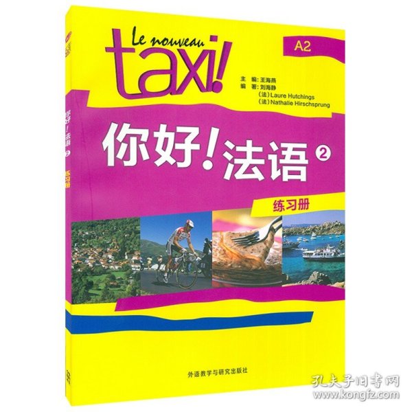 【原版闪电发货】你好法语TAXI你好法语2第二册练习册王海燕编著外语教学与研究出版社法语A2考试法语自学入门教材书籍