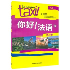 【原版闪电发货】你好法语TAXI你好法语2第二册练习册王海燕编著外语教学与研究出版社法语A2考试法语自学入门教材书籍