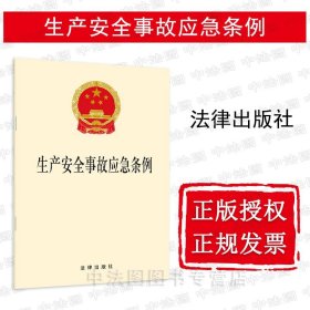 【原版闪电发货】2019新版 生产安全事故应急条例 2019年4月1日起施行 法律出版社 生产安全法律法规法律条文制度条例单行本法条工具书