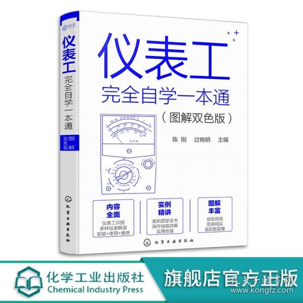 仪表工完全自学一本通（图解双色版）