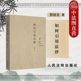 【原版闪电发货】2021新 如何引用法律 引用法律条文裁判文书法律问题司法实务法律工具书 司法执法人员工作参考书 法学理论 人民法院