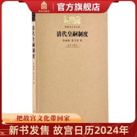 【正版现货闪电发货】清代皇嗣制度 明清史学术文库 故宫博物院出版社书籍 明清史学研究丛书