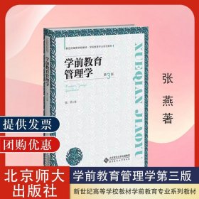 学前教育管理学(第3版学前教育专业系列教材新世纪高等学校教材)