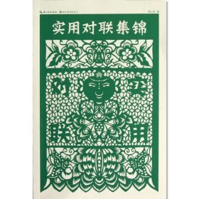【原版闪电发货】实用对联集锦 赖以政编 湖北美术出版社 春联集锦 节日对联书 实用对联大全书籍 农村红白喜事对联书 对联入门引导书 书籍