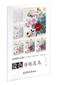 实用原大白描 设色传统花鸟(大8K)/实用原大白描/王金才