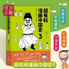 超有料漫画中国史3