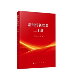 【原版闪电发货】官方直发 2023新书 新时代新党课二十讲 罗平汉著 人民出版社