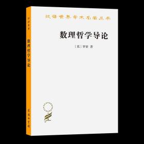 【原版闪电发货】数理哲学导论(汉译名著本) [英]罗素 著 晏成书 译 商务印书馆