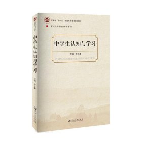 【原版闪电发货】中学生认知与学习/河南省“十四五”普通高等教育规划教材