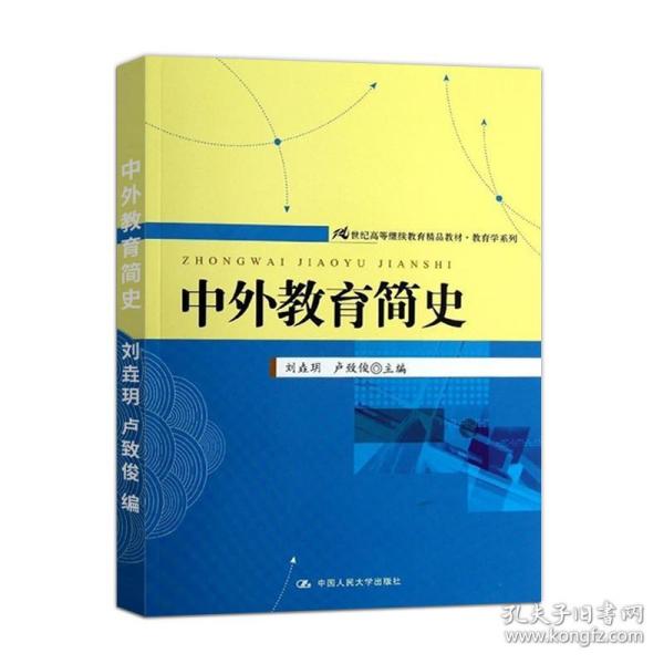 21世纪高等继续教育精品教材·教育学系列：中外教育简史