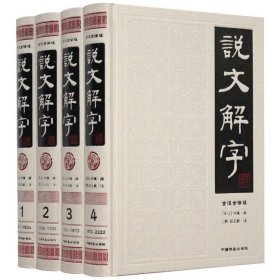 说文解字（简体版 全注全译 全4册 精装）