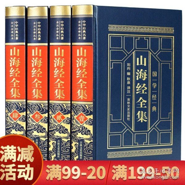 山海经全集（全四卷 羊皮封面精装典藏版 全注全译 绣像插图）