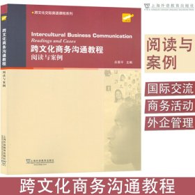 【原版闪电发货】跨文化交际英语课程系列 跨文化商务沟通教程 阅读与案例 庄恩平 编 上海外语教育出版社 9787544637237