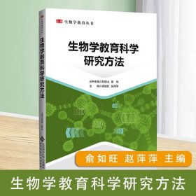 【原版闪电发货】生物学教育科学研究方法  俞如旺 赵萍萍 主编 生物学教育丛书 北京师范大学出版社