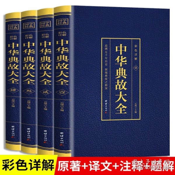 【原版闪电发货】全4册中华典故大全烫金彩色详解追溯五千年历史展现典故之精深一起走进中华典故的世界品位中华语言文化博大精深拓宽国学经典书籍