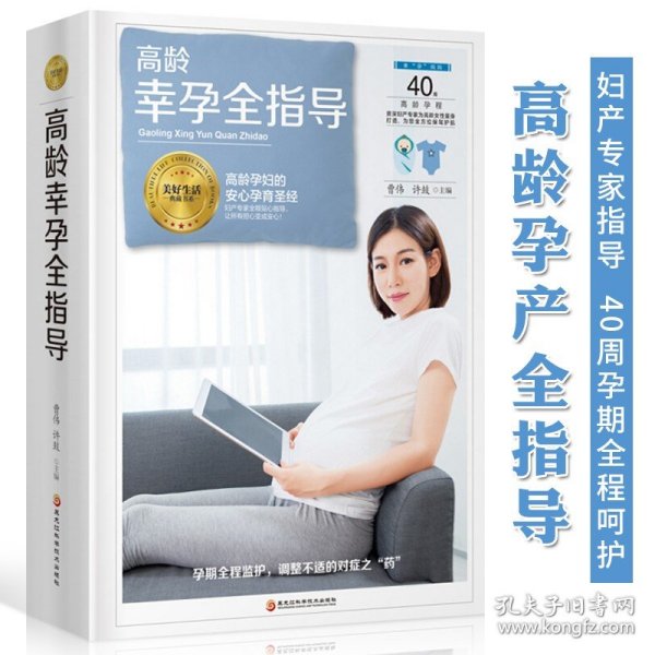 《高龄幸孕全指导》（ 高龄产妇安心生产圣经）