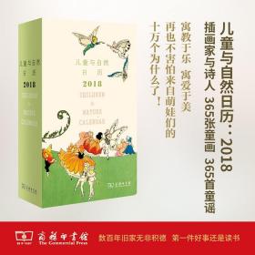 儿童与自然日历：2018