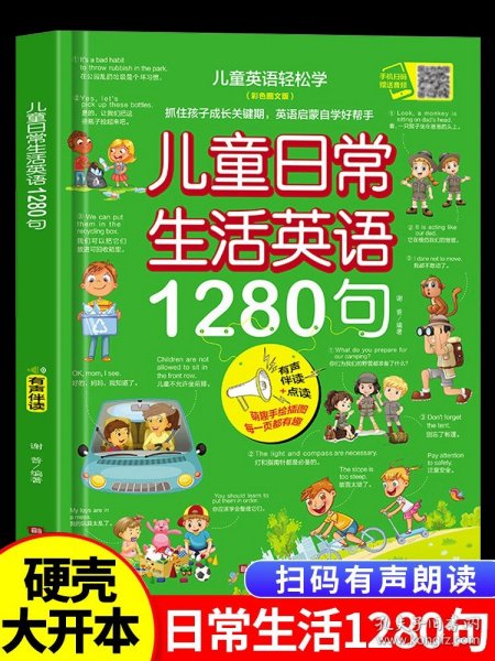 儿童日常生活英语1280句