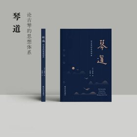 【原版闪电发货】琴道 古琴原始资料+琴人的心境与原则+指法的象征符号 古琴相关文献古董古琴收藏介绍并附精美插图古代乐器音乐研究理论书西泠印社