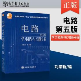 【正版现货闪电发货】西安交大 电路学习指导与习题分析 邱关源电路辅导第五版 大学电路邱关源第5版教材配套习题集 电路考研辅导参考书