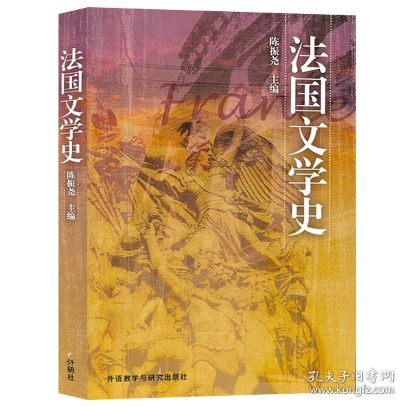 【原版闪电发货】法语教材法语文学史陈振尧著中文版外语教学与研究出版社 法国文学发展历程法国文化进程法语自学教材书籍