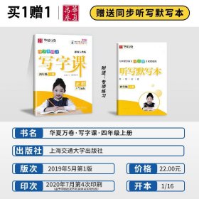 华夏万卷 小学生写字课 硬笔书法楷书字帖四年级上册 同步部编人教版语文教材(赠听写默写本、视频课程)