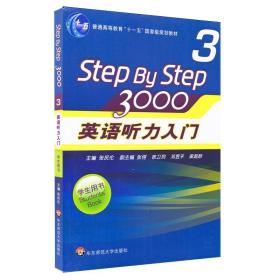 普通高等教育“十一五”国家级规划教材：Step By Step3000英语听力入门3（学生用书）