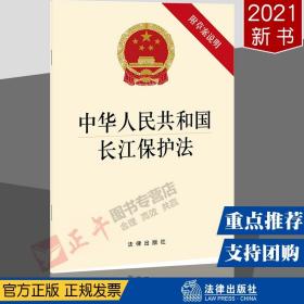 【闪电发货】【官方直发】中华人民共和国长江保护法 附草案说明 法律出版社2021新书 单行本32开