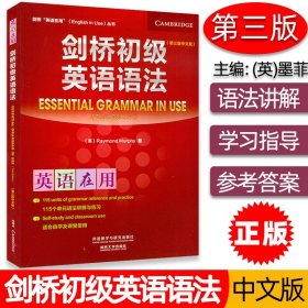 【正版现货闪电发货】剑桥英语在用 剑桥初级英语语法 第三版 中文版 Essential Grammar in Use 剑桥英语语法初级教程学习 外语教学与研究出版社
