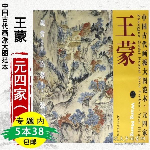 中国古代画派大图范本·元四家二：葛稚川移居图