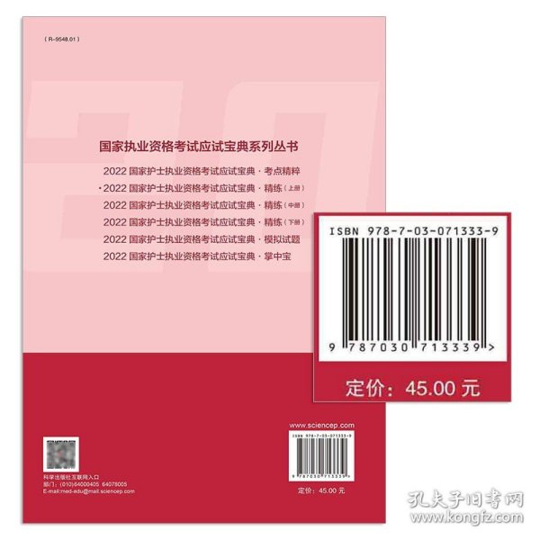 【原版闪电发货】科学出版社直发官方 2022年国家护士执业资格考试应试宝典·精练（上册）李耀军 张钱友 国家执业资格考试应试宝典系列丛书