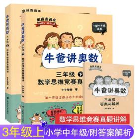 牛爸讲奥数（三年级上、三年级下）数学思维竞赛真题精讲