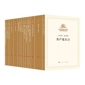 【闪电发货】【赠定制帆布袋】纪念马克思诞辰200周年马克思恩格斯著作特辑（套装15册）共产宣言家庭私有制1844年经济学哲学手稿资本论人民出