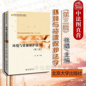 环境与资源保护法学（第三版）