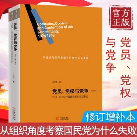 【原版闪电发货】【】党员、党权与党争：1924—1949年中国国民党的组织形态（修订增补本）王奇生 著