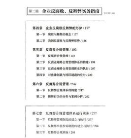 刑事合规与企业反腐败反舞弊实务指南/合规管理系列丛书