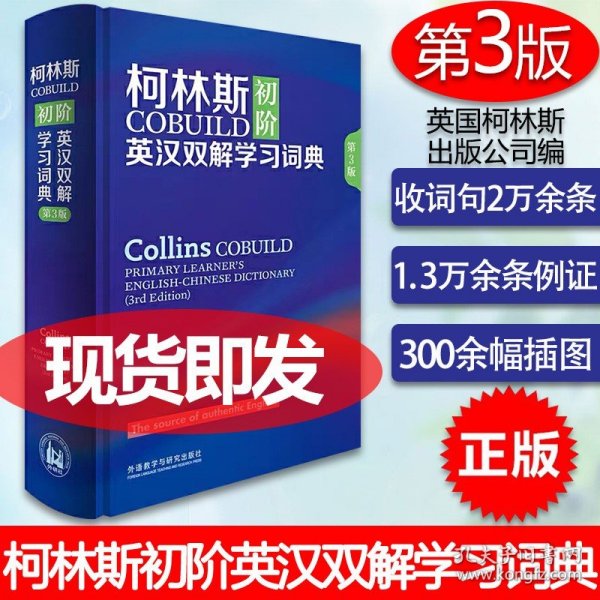 柯林斯COBUILD初阶英汉双解学习词典 第3版 