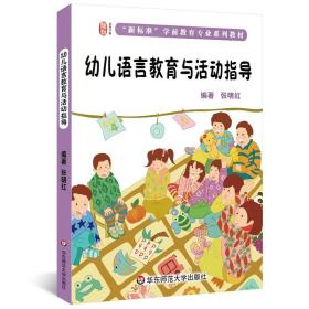 幼儿语言教育与活动指导