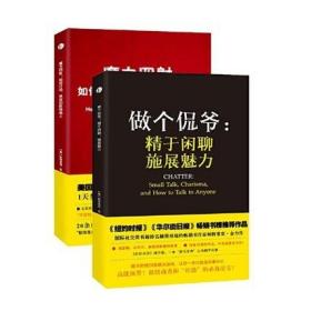 “生活+职场”说话之道——套装书（魔力四射：如何打动、亲近和影响他人+做个侃爷：精于闲聊 施展魅力）