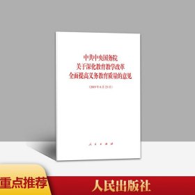 【闪电发货】直发 中共中央国务院关于深化教育教学改革全面提高义务教育质量的意见 单行本 全文 人民出版社