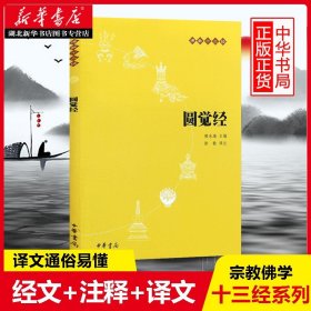 【原版闪电发货】佛教十三经:圆觉经（原文+注释+译文）中华书局 佛教十三经 赖永海 佛哲学/宗教中国佛教佛学研书籍 静心与佛结缘