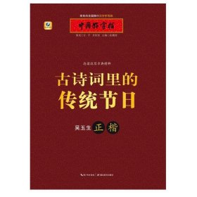 【原版闪电发货】中国好字帖 边读边写古典精粹 古诗词里的传统节日 正楷 张鹏涛 湖北教育出版社 书法、篆刻 图书籍