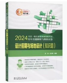 【正版现货闪电发货】2024全国一级注册建筑师资格考试历年真题解析与模拟试卷 设计前期与场地设计(知识题) 张清,吕文頔 编 一级建筑师考试专业科技