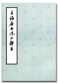 【原版闪电发货】王福庵书说文部目/王福俺书  西冷印社出版社 字帖 字贴  正品