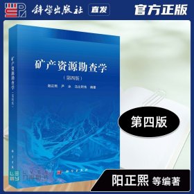 【原版闪电发货】科学出版社直发官方 矿产资源勘查学 第四4版 阳正熙 9787030750501