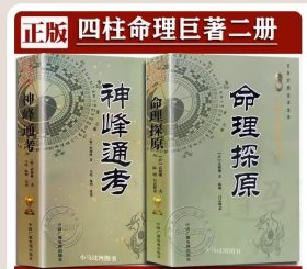 【正版现货闪电发货】全套2册 神峰通考 命理探原 袁树珊张神峰著白话注释图解天干地支阴阳五行通考辟谬命理正宗四柱八字命理学基础书籍